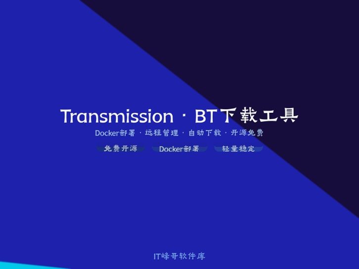 阿里云服务器Docker部署Transmission：BT下载工具安装配置与使用完全指南