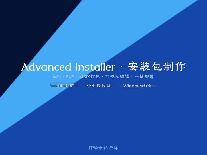 Advanced Installer：专业Windows安装程序创建工具功能详解与使用教程