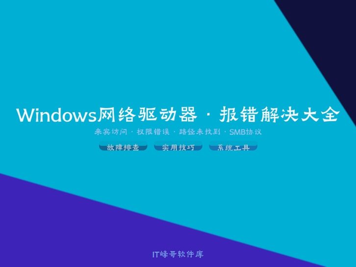 Windows映射网络驱动器常见报错类型与多种彻底解决方法完整指南