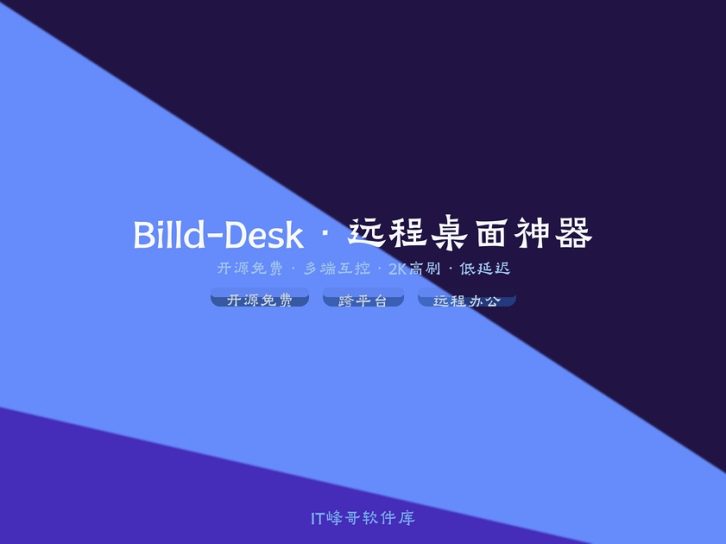 Billd-Desk开源免费跨平台远程桌面控制软件功能详解与使用教程