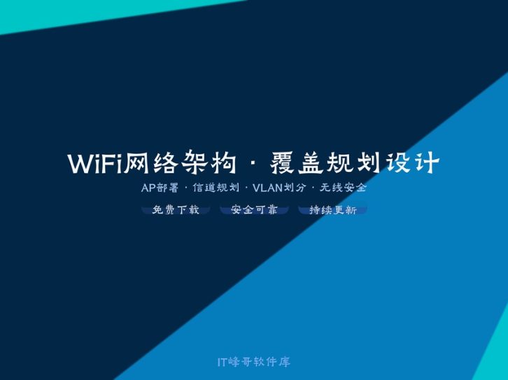 企业级WiFi网络架构与覆盖规划设计图解完整指南