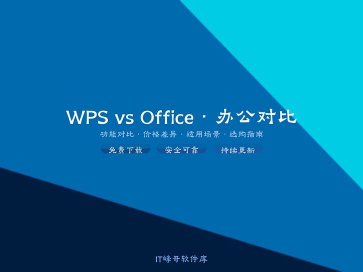 WPS和Office办公软件哪个好？功能价格适用场景全面对比分析