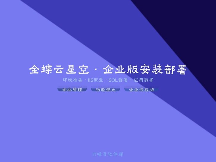 金蝶云星空ERP企业版Windows服务器基础环境安装配置与IIS部署全流程详细图文教程
