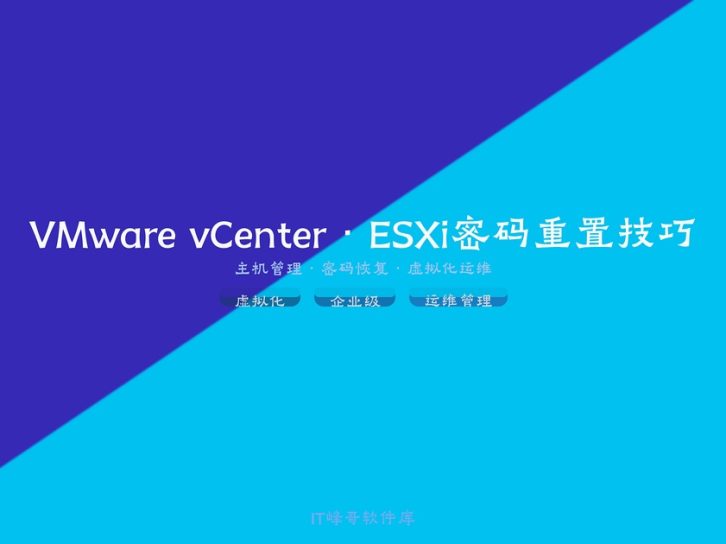 通过VMware vCenter重置ESXi主机root管理员密码的完整操作步骤与运维管理实战技巧合集推荐