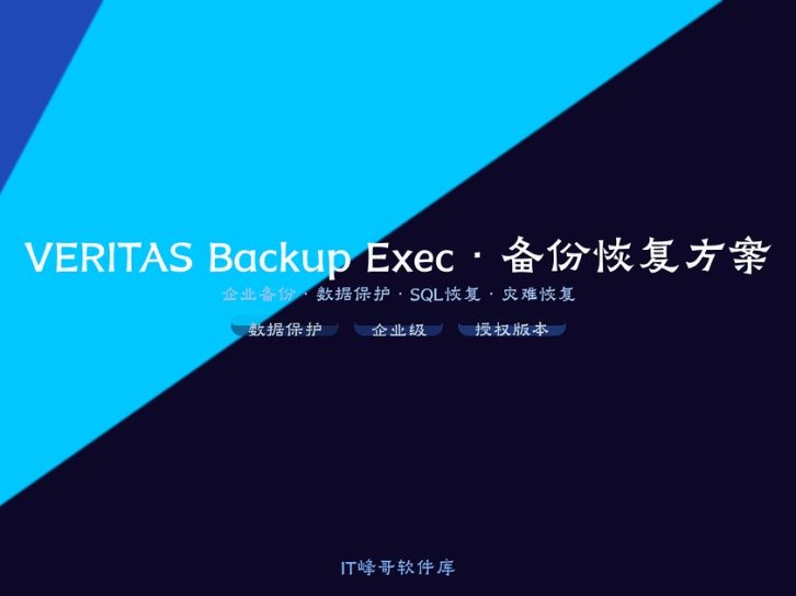 VERITAS Backup Exec企业级备份恢复软件完整解决方案与安装配置使用入门详细图文教程