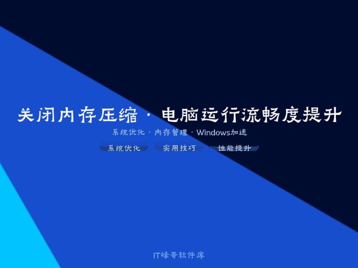 Windows关闭内存压缩提升电脑的运行流畅度80%
