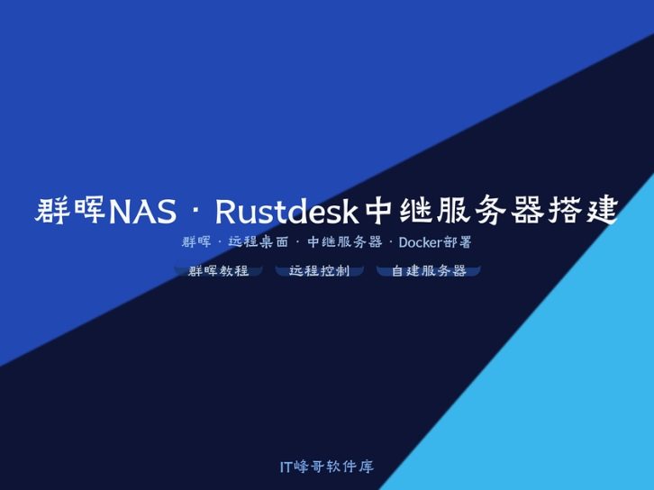 群晖NAS搭建远程控制软件Rustdesk中继服务器的教程