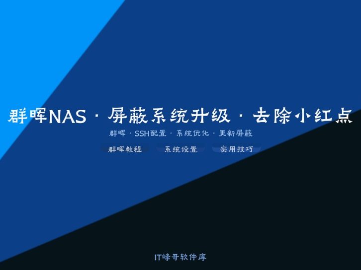 彻底屏蔽群晖NAS系统升级和桌面小红点的两种有效方法