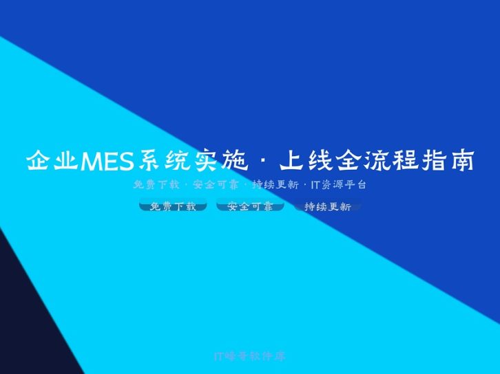 如何做好企业MES实施上线？从规划到落地的实战指南