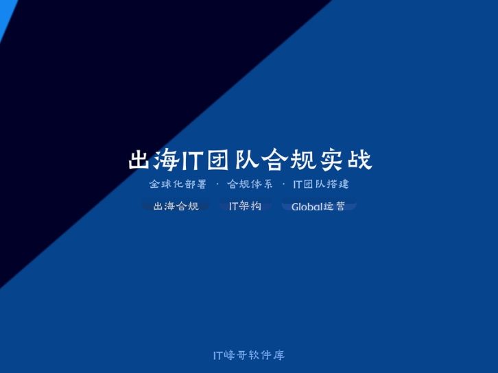 企业出海IT团队的核心价值与合规体系建设:从立项到全球运营的全景实战