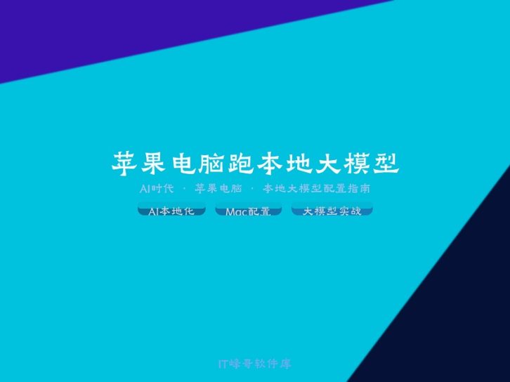 AI时代来临怎么选择合适的苹果电脑配置跑本地大模型