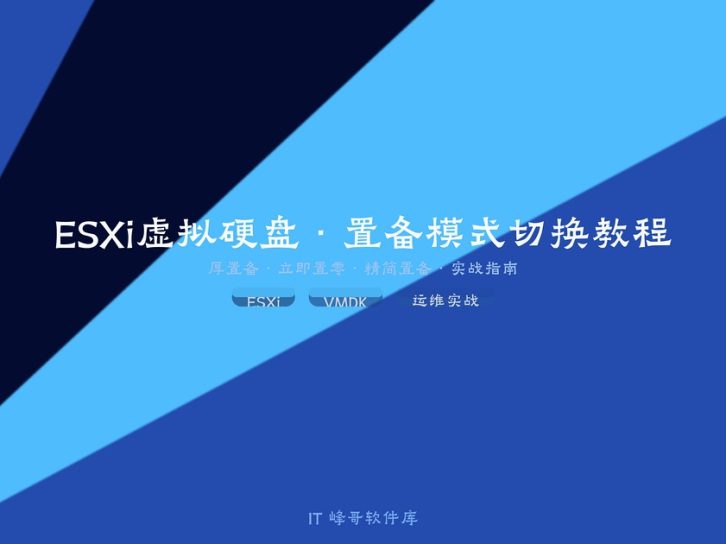 ESXi 虚拟硬盘厚置备、精简置备、立即置零三种模式区别与切换完整实战教程