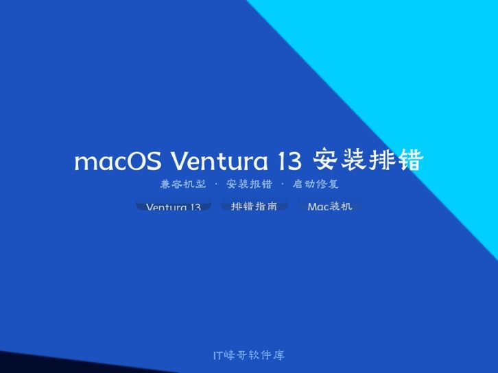 macOS Ventura 13.0系统安装常见问题及解决方法