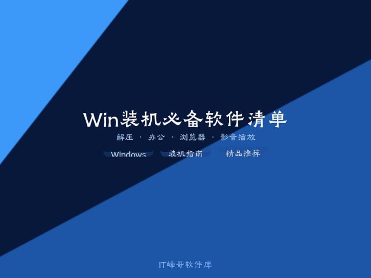 Windows系统装机后必装的常用软件完整指南