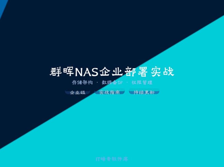 群晖NAS在企业中的使用技能和教程：从架构选型到备份容灾的完整实战指南