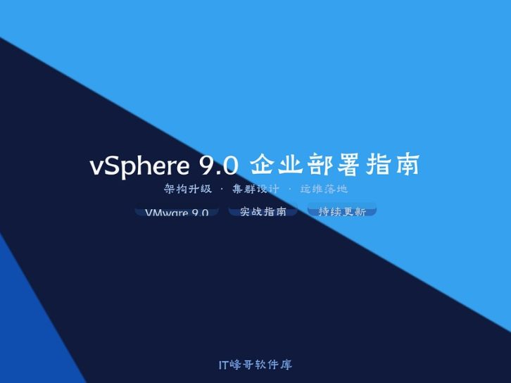 vSphere 9.0企业实施准则与要点：从架构升级到运维落地的完整实战指南