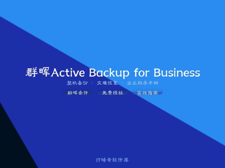 群晖Active Backup for Business使用详细教程：从部署到整机恢复实战指南