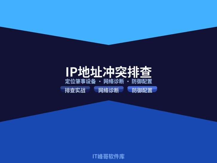 IP地址冲突如何排查?2026年最全实战指南