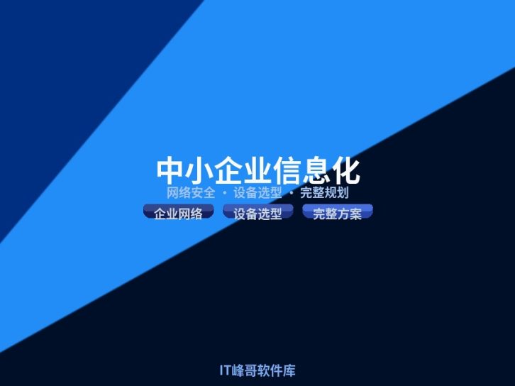 中小企业信息化建设需要上哪些设备?2026年完整规划指南