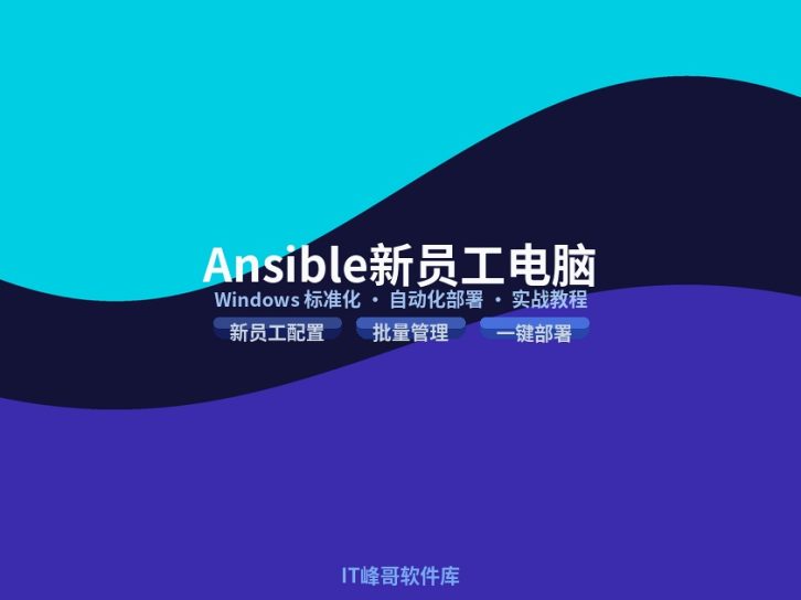 Ansible 搞定新员工 Windows 电脑标准化:2026 完整实战教程