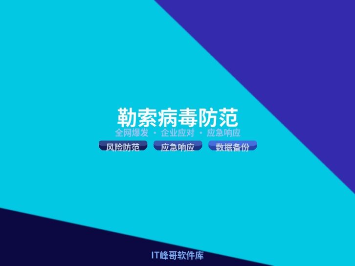 勒索病毒全网爆发企业该如何做好风险防范?2026 完整实战指南