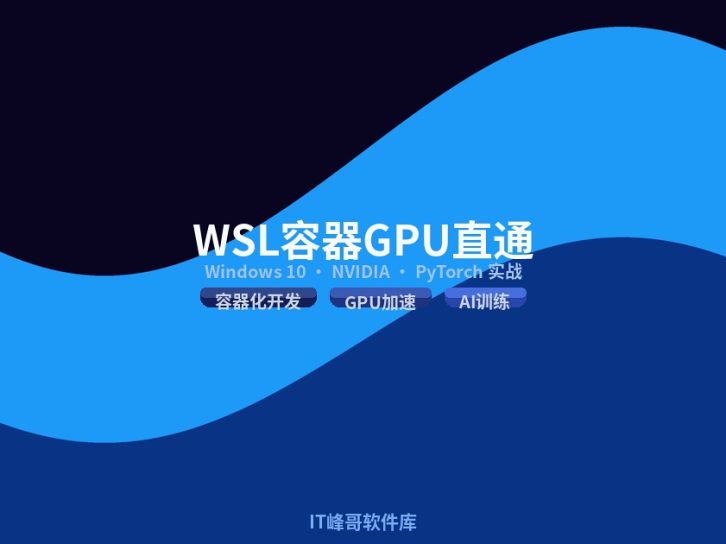 微软确认 Windows 10 可用 WSL 容器(WSL Containers):GPU 直通实战教程 2026