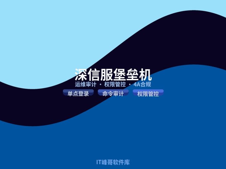 深信服堡垒机功能介绍和使用优缺点 2026 完整分析