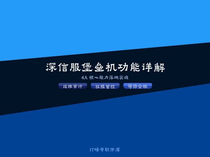 深信服堡垒机功能介绍和使用优缺点 2026 完整分析
