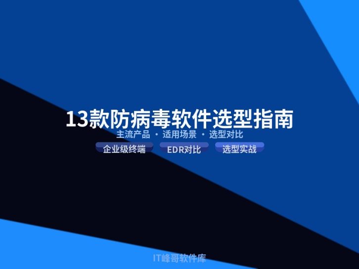 防病毒软件选型指南：13款主流产品适用场景解析