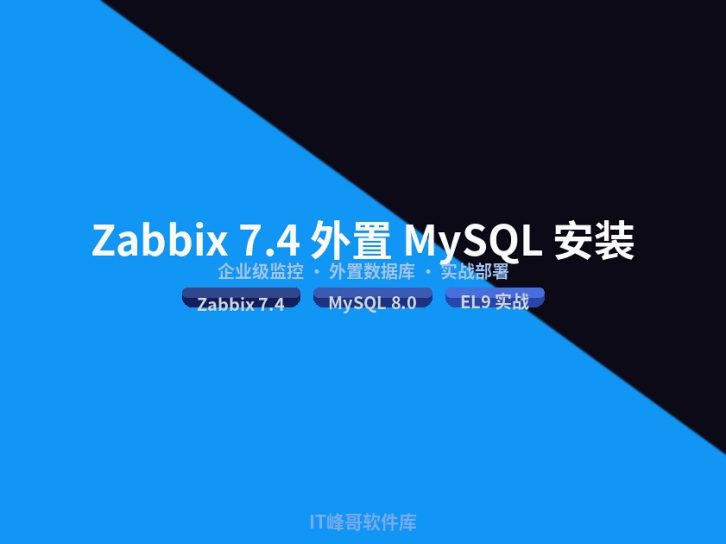 Zabbix 7.4 安装完整教程：Linux 系统使用外置 MySQL 数据库实战指南