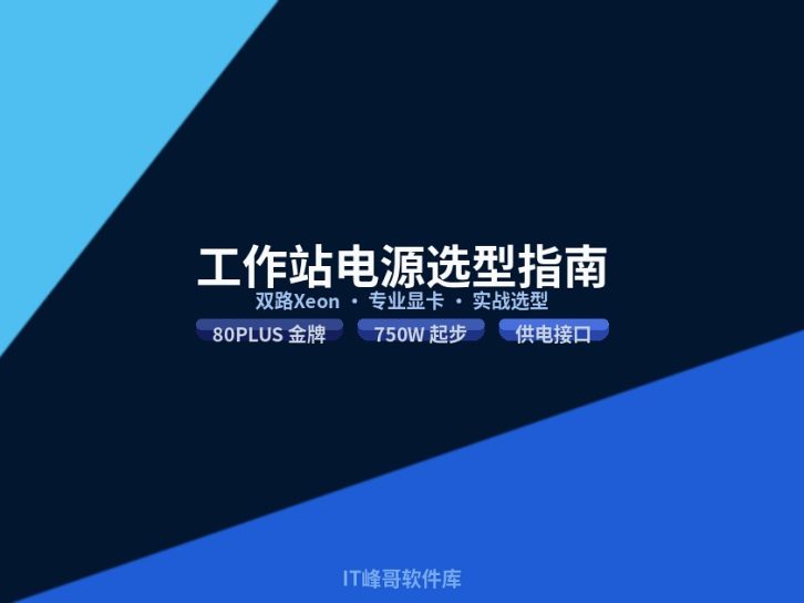 企业级工作站电源选购指南：双路 Xeon 与专业显卡场景 750W 起步实战
