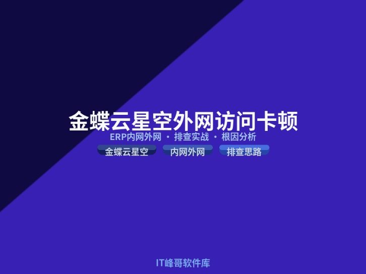 金蝶云星空 ERP 内网访问正常外网访问卡顿问题分析与排查指南