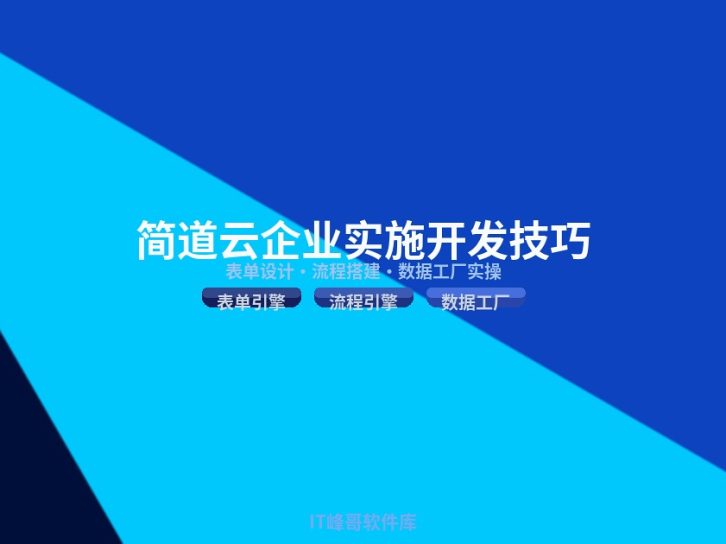 企业实施简道云开发实战经验与技巧:表单流程数据工厂全流程详解 2026