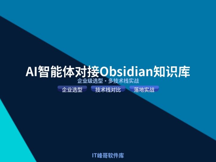 AI 智能体落地对接 Obsidian 知识库:企业级选型多技术栈实战 2026