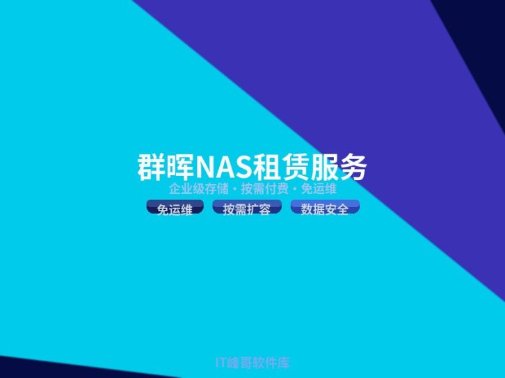 群晖NAS租赁服务2026:企业级存储方案选型与5问决策树实战