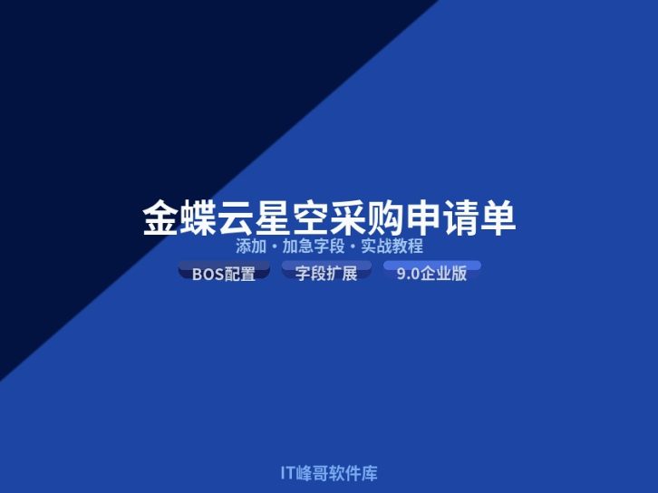 金蝶云星空企业版9.0采购申请单添加加急字段:BOS配置5步实战教程