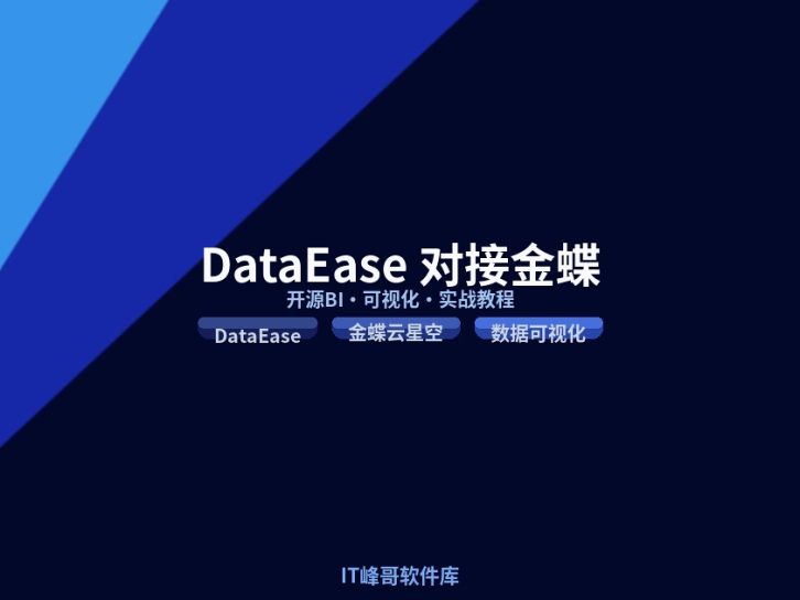 DataEase 开源 BI 对接金蝶云星空销售报表教程:3 步部署 + 7 步对接 + 5 大销售看板实战