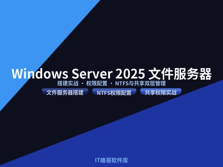 Windows Server 2025 文件服务器搭建详细教程与权限配置完整指南