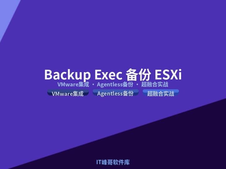 Symantec Backup Exec 备份 ESXi 超融合虚拟机完整实战教程