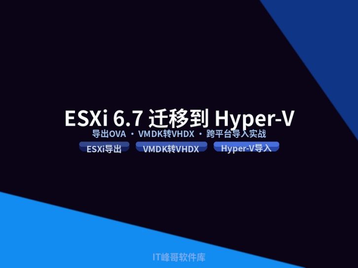 ESXi 6.7 导出虚拟机文件夹导入 Hyper-V 完整实战教程 2026