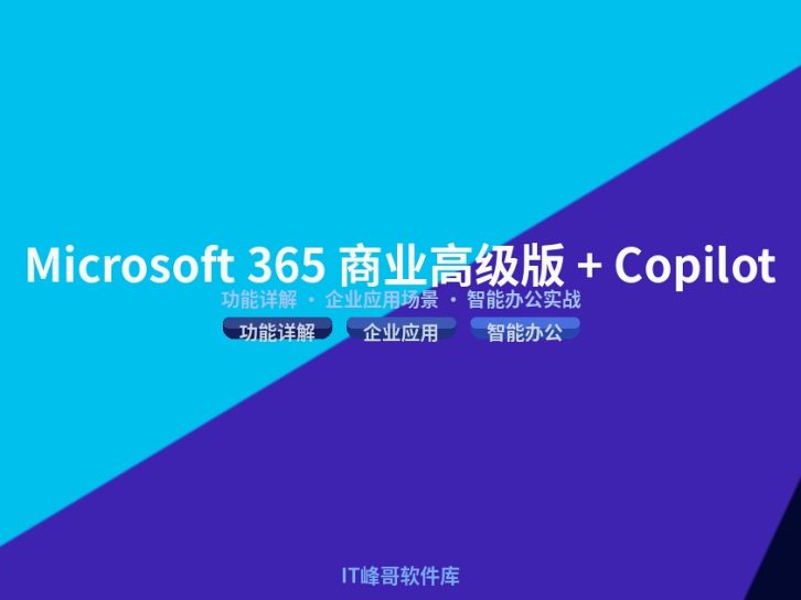 Microsoft 365 商业高级版与 Copilot Business 功能详解及企业应用完整指南