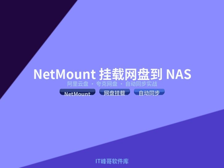 NetMount 挂载阿里云盘和夸克网盘到 NAS 自动同步完整实战教程