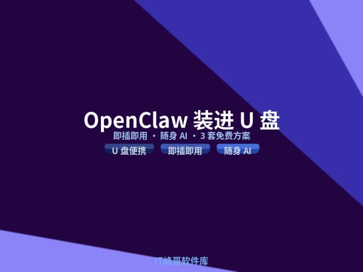 OpenClaw 装进 U 盘即插即用 AI 工具 3 套免费方案实战教程
