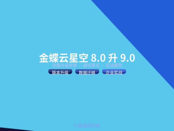 金蝶云星空企业版 8.0 升级 9.0 完整步骤与要点实战教程 2026