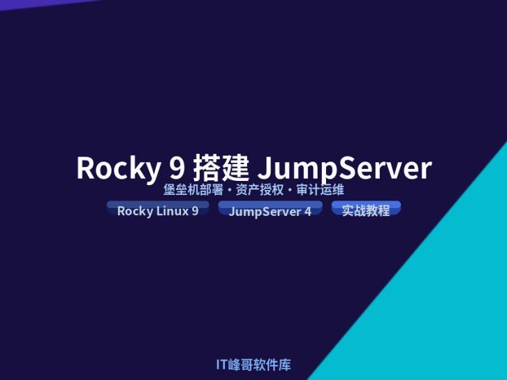 Rocky Linux 9 搭建 JumpServer 4 堡垒机详细实战教程 2026