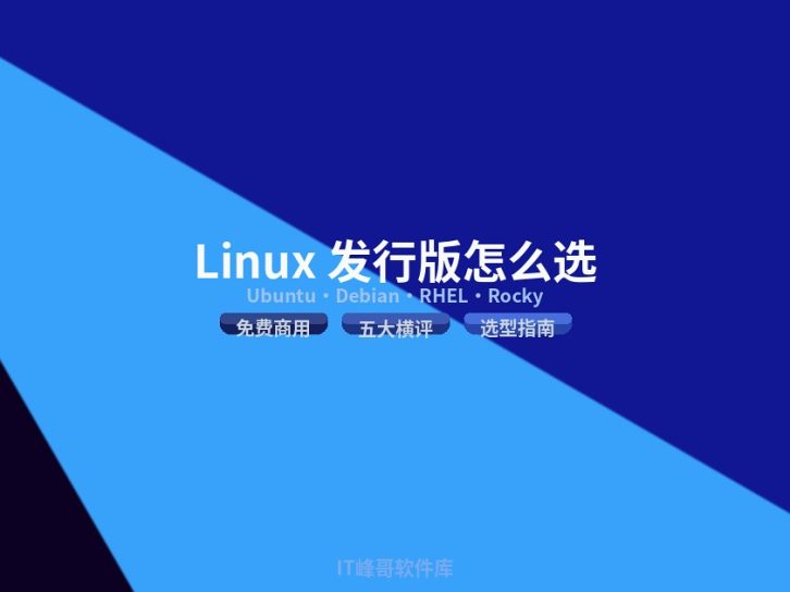 Linux 发行版怎么选?Ubuntu CentOS Debian RHEL Rocky openEuler 区别指南