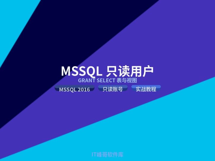 MSSQL 2016 如何添加只读数据库用户:GRANT SELECT 表与视图完整教程