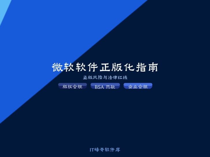 使用未授权 Windows Server 与 SQL Server 的法律风险、数据危害与企业合规指南 2026