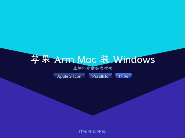 苹果 Arm 芯片 Mac 怎么装 Windows？Parallels / VMware / UTM 完整方案对比 2026