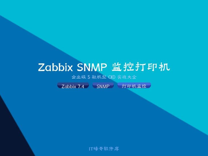 Zabbix 7.4 通过 SNMP 监控企业打印机实战：5 款主流机型 OID 大全与告警配置